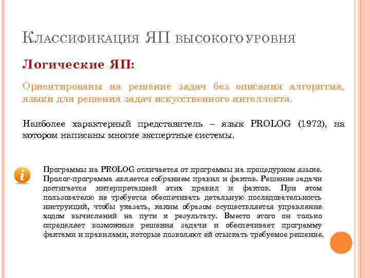 К ЛАССИФИКАЦИЯ ЯП ВЫСОКОГО УРОВНЯ Логические ЯП: Ориентированы на решение задач без описания алгоритма,