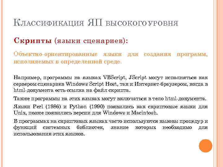 К ЛАССИФИКАЦИЯ ЯП ВЫСОКОГО УРОВНЯ Скрипты (языки сценариев): Объектно-ориентированные языки для создания программ, исполняемых