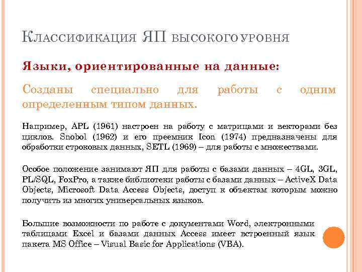 К ЛАССИФИКАЦИЯ ЯП ВЫСОКОГО УРОВНЯ Языки, ориентированные на данные: Созданы специально для определенным типом