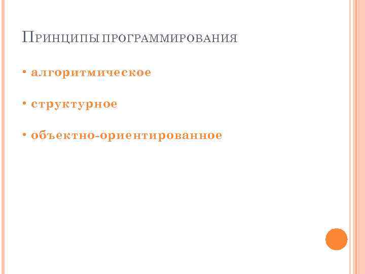 П РИНЦИПЫ ПРОГРАММИРОВАНИЯ • алгоритмическое • структурное • объектно-ориентированное 