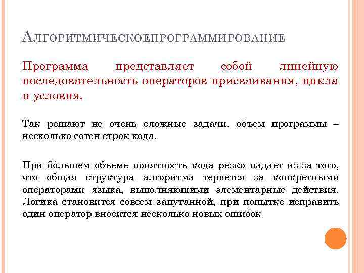 А ЛГОРИТМИЧЕСКОЕПРОГРАММИРОВАНИЕ Программа представляет собой линейную последовательность операторов присваивания, цикла и условия. Так решают