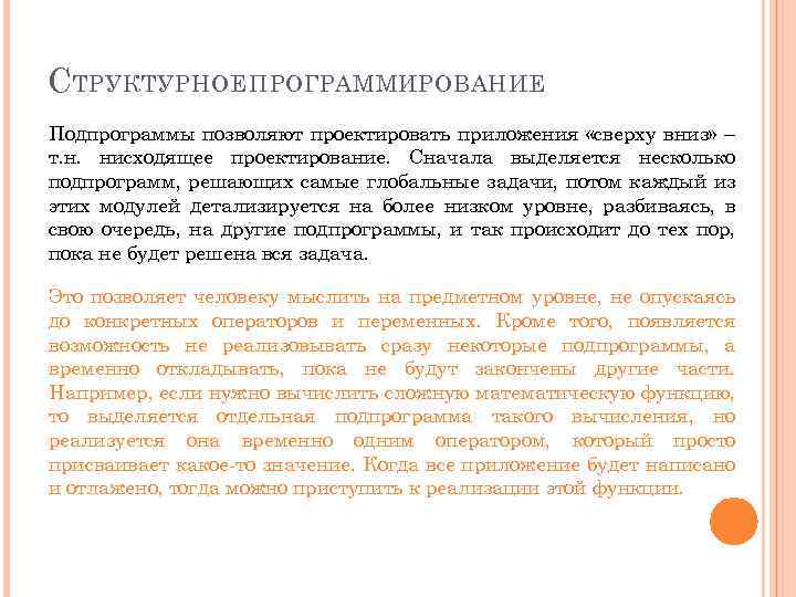 С ТРУКТУРНОЕ ПРОГРАММИРОВАНИЕ Подпрограммы позволяют проектировать приложения «сверху вниз» – т. н. нисходящее проектирование.