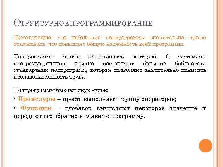 С ТРУКТУРНОЕ ПРОГРАММИРОВАНИЕ Немаловажно, что небольшие подпрограммы значительно проще отлаживать, что повышает общую надежность