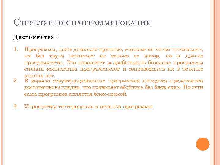 С ТРУКТУРНОЕ ПРОГРАММИРОВАНИЕ Достоинства : 1. 2. 3. Программы, даже довольно крупные, становятся легко