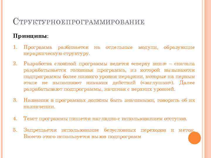 С ТРУКТУРНОЕ ПРОГРАММИРОВАНИЕ Принципы: 1. Программа разбивается на иерархическую структуру. 2. Разработка сложной программы
