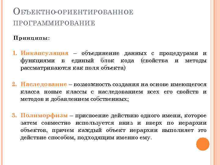 О БЪЕКТНО-ОРИЕНТИРОВАННОЕ ПРОГРАММИРОВАНИЕ Принципы: 1. Инкапсуляция – объединение данных с процедурами и функциями в