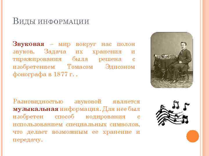 В ИДЫ ИНФОРМАЦИИ Звуковая – мир вокруг нас полон звуков. Задача их хранения и