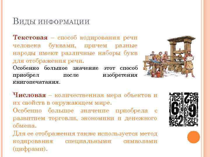 В ИДЫ ИНФОРМАЦИИ Текстовая – способ кодирования речи человека буквами, причем разные народы имеют