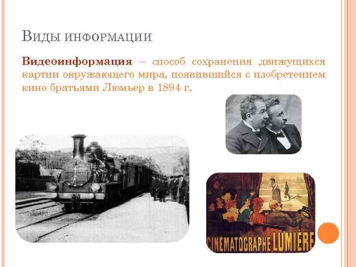 В ИДЫ ИНФОРМАЦИИ Видеоинформация – способ сохранения движущихся картин окружающего мира, появившийся с изобретением