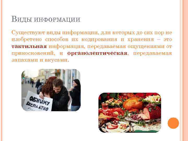 В ИДЫ ИНФОРМАЦИИ Существуют виды информации, для которых до сих пор не изобретено способов