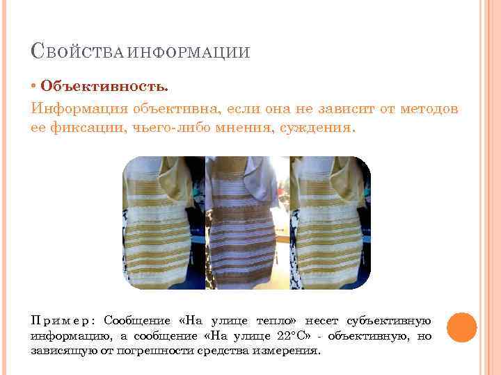 С ВОЙСТВА ИНФОРМАЦИИ • Объективность. Информация объективна, если она не зависит от методов ее