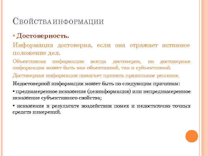 С ВОЙСТВА ИНФОРМАЦИИ • Достоверность. Информация достоверна, если она отражает истинное положение дел. Объективная