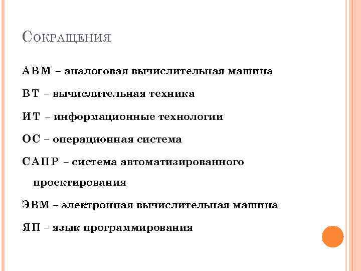 С ОКРАЩЕНИЯ АВМ – аналоговая вычислительная машина ВТ – вычислительная техника ИТ – информационные