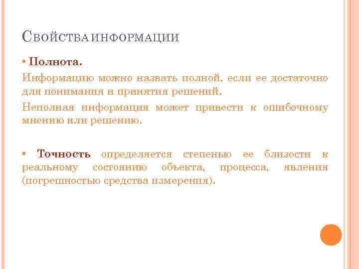 С ВОЙСТВА ИНФОРМАЦИИ • Полнота. Информацию можно назвать полной, если ее достаточно для понимания