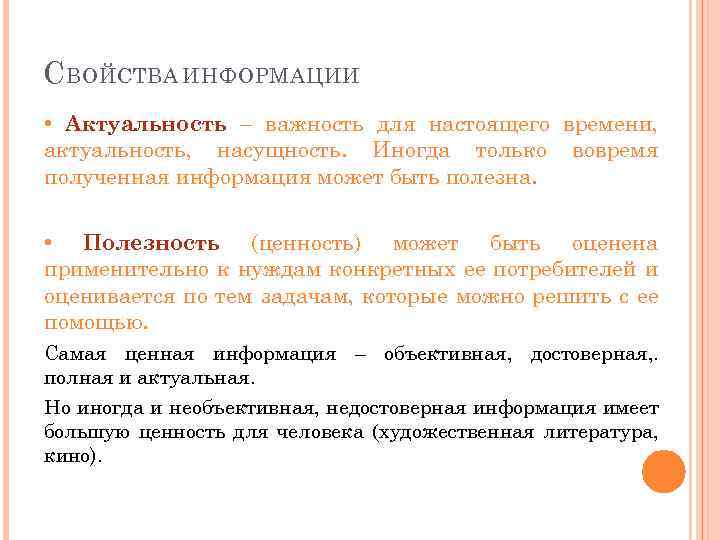 С ВОЙСТВА ИНФОРМАЦИИ • Актуальность – важность для настоящего времени, актуальность, насущность. Иногда только
