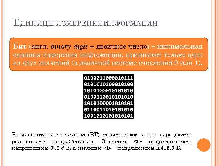 Е ДИНИЦЫ ИЗМЕРЕНИЯ ИНФОРМАЦИИ Бит (англ. binary digit ‒ двоичное число) ‒ минимальная единица