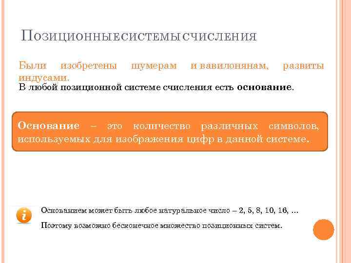 П ОЗИЦИОННЫЕ СИСТЕМЫ СЧИСЛЕНИЯ Были изобретены шумерам и вавилонянам, развиты индусами. В любой позиционной