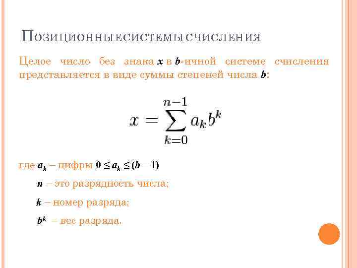 П ОЗИЦИОННЫЕ СИСТЕМЫ СЧИСЛЕНИЯ Целое число без знака x в b-ичной системе счисления представляется