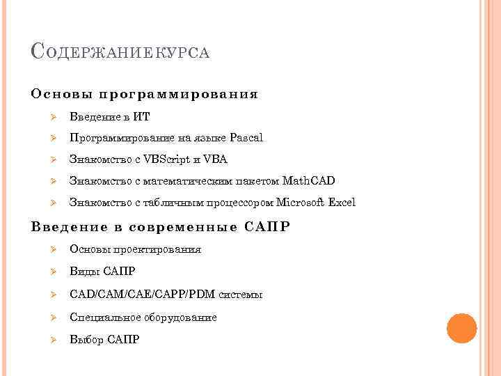 С ОДЕРЖАНИЕ КУРСА Основы программирования Ø Введение в ИТ Ø Программирование на языке Pascal