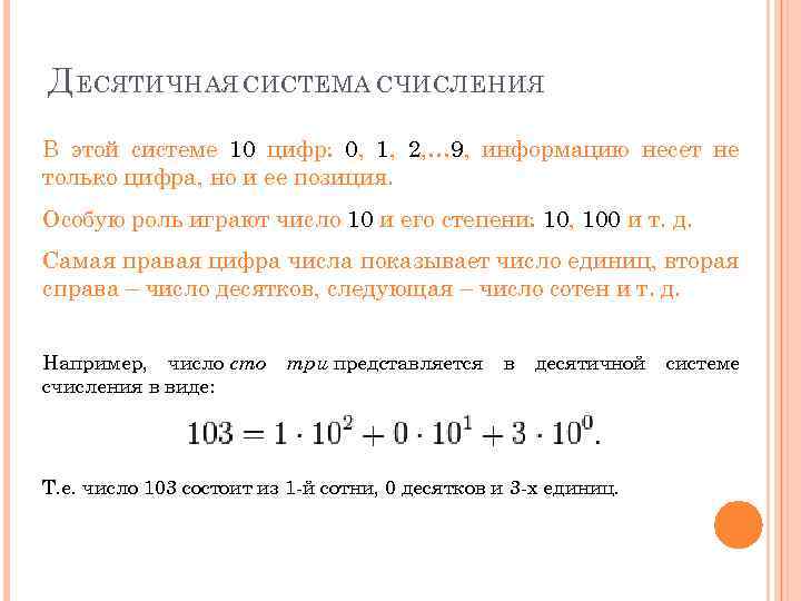 Д ЕСЯТИЧНАЯ СИСТЕМА СЧИСЛЕНИЯ В этой системе 10 цифр: 0, 1, 2, … 9,