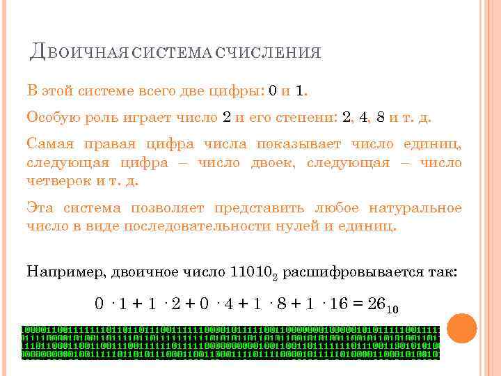 Д ВОИЧНАЯ СИСТЕМА СЧИСЛЕНИЯ В этой системе всего две цифры: 0 и 1. Особую