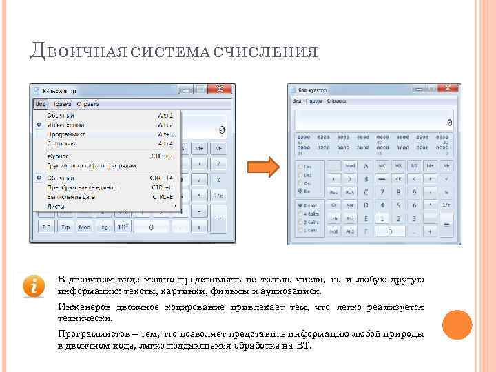 Д ВОИЧНАЯ СИСТЕМА СЧИСЛЕНИЯ В двоичном виде можно представлять не только числа, но и