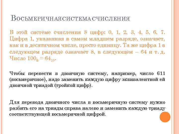 В ОСЬМЕРИЧНАЯ СИСТЕМА СЧИСЛЕНИЯ В этой системе счисления 8 цифр: 0, 1, 2, 3,