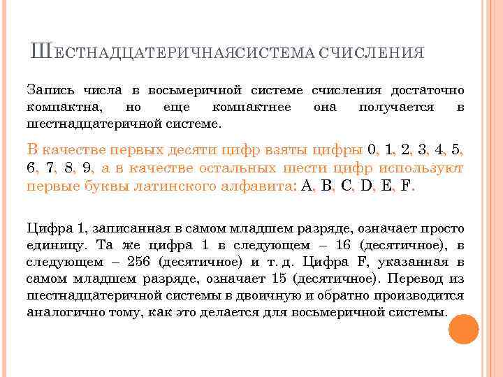 Ш ЕСТНАДЦАТЕРИЧНАЯСИСТЕМА СЧИСЛЕНИЯ Запись числа в восьмеричной системе счисления достаточно компактна, но еще компактнее