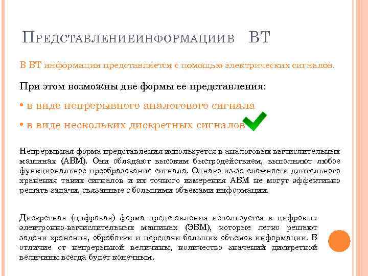 П РЕДСТАВЛЕНИЕИНФОРМАЦИИ В ВТ информация представляется с помощью электрических сигналов. При этом возможны две