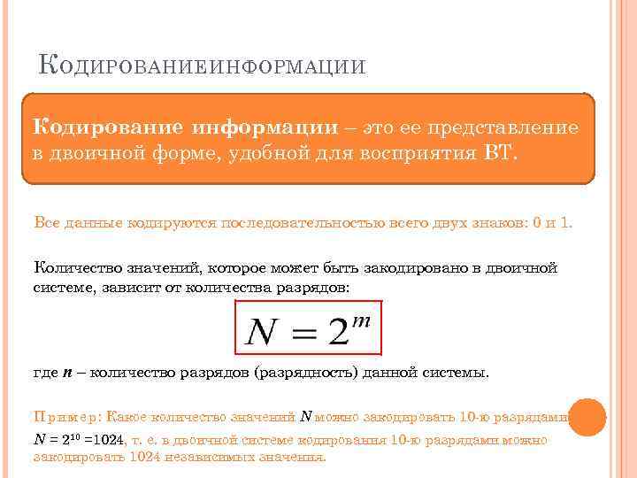 К ОДИРОВАНИЕ ИНФОРМАЦИИ Кодирование информации – это ее представление в двоичной форме, удобной для
