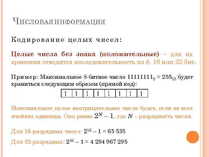 Для кодирования целых чисел используются. Целое число без знака. Максимальное 32 разрядное число. Целые неотрицательные числа обозначение. Диапазон целых чисел без знака.