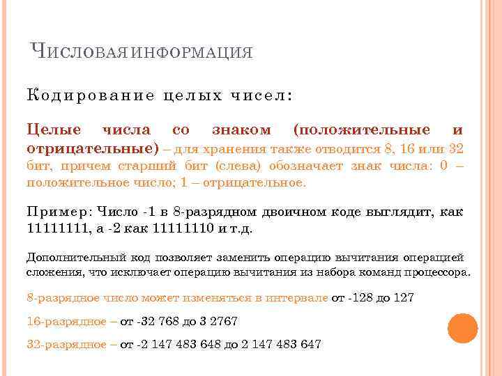 Ч ИСЛОВАЯ ИНФОРМАЦИЯ Кодирование целых чисел: Целые числа со знаком (положительные и отрицательные) –