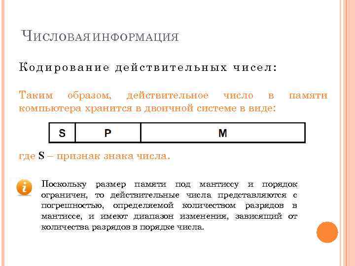 Ч ИСЛОВАЯ ИНФОРМАЦИЯ Кодирование действительных чисел: Таким образом, действительное число в компьютера хранится в