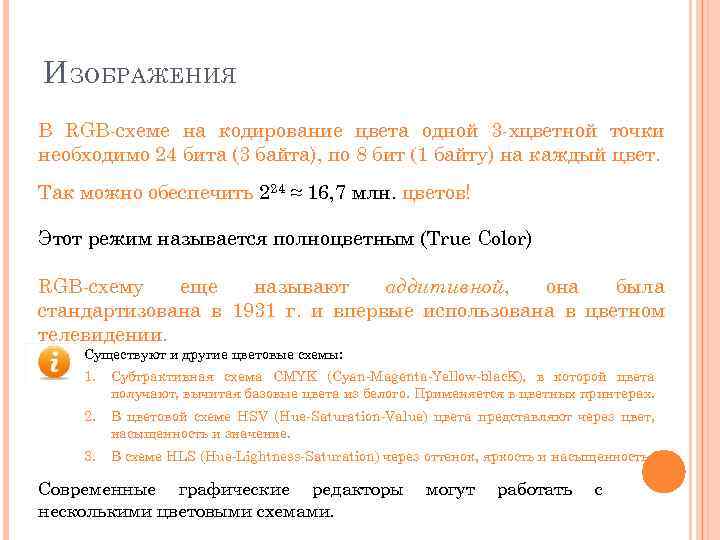 И ЗОБРАЖЕНИЯ В RGB-схеме на кодирование цвета одной 3 -хцветной точки необходимо 24 бита