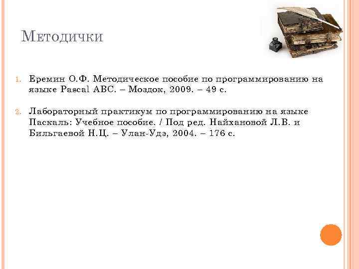 М ЕТОДИЧКИ 1. Еремин О. Ф. Методическое пособие по программированию на языке Pascal ABC.