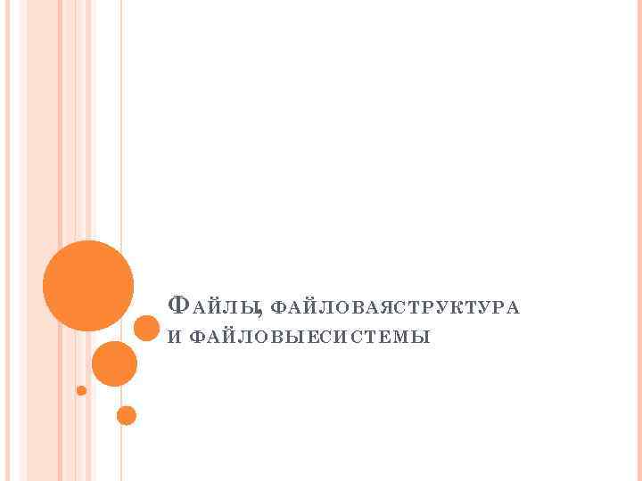 Ф АЙЛЫ, ФАЙЛОВАЯСТРУКТУРА И ФАЙЛОВЫЕСИСТЕМЫ 