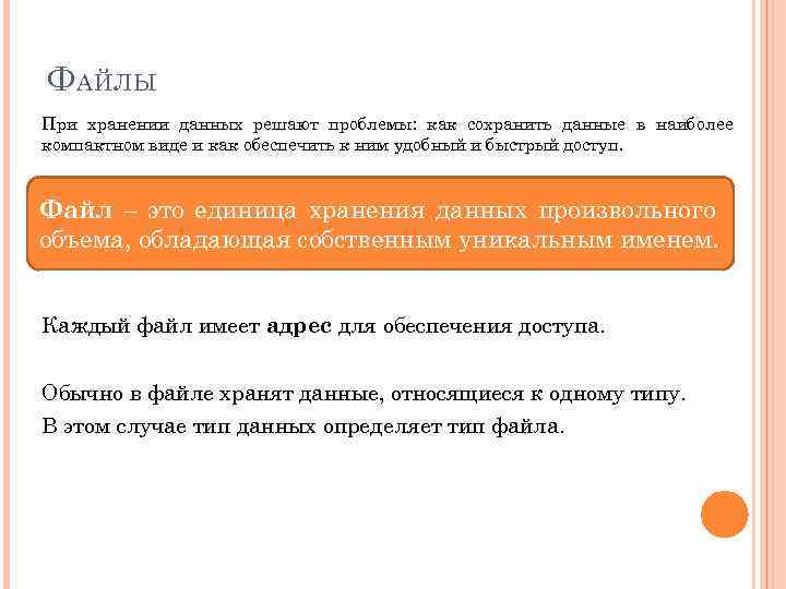 Ф АЙЛЫ При хранении данных решают проблемы: как сохранить данные в наиболее компактном виде