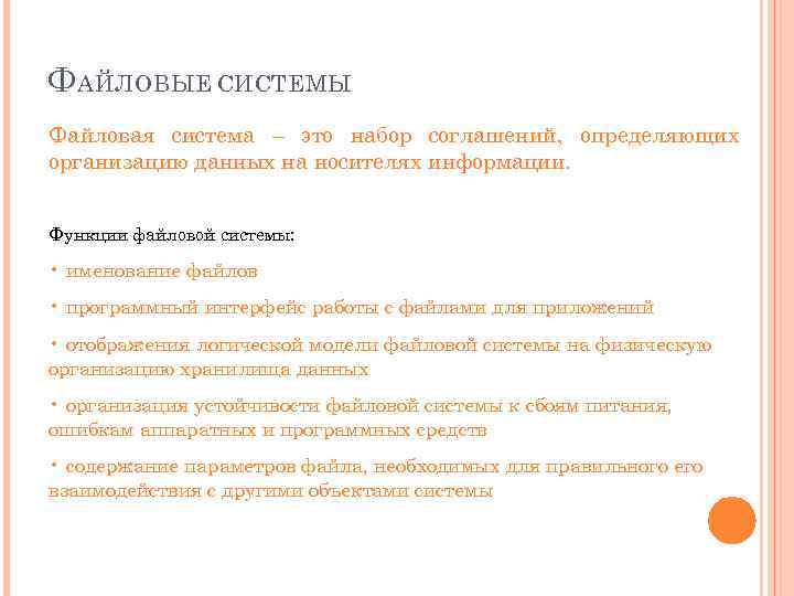 Ф АЙЛОВЫЕ СИСТЕМЫ Файловая система – это набор соглашений, определяющих организацию данных на носителях