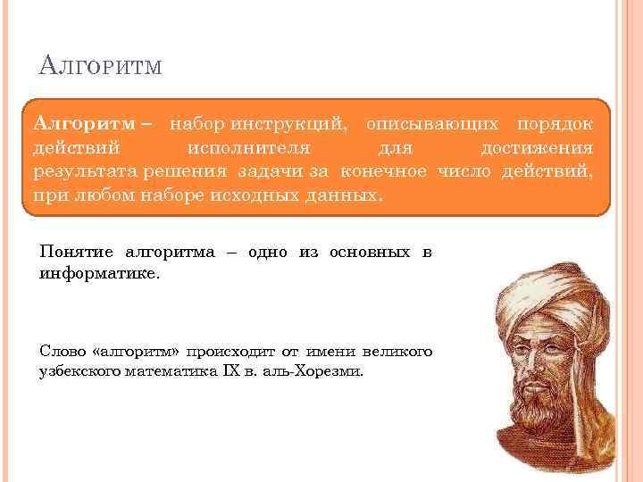 А ЛГОРИТМ Алгоритм ‒ набор инструкций, описывающих порядок действий исполнителя достижения результата решения задачи