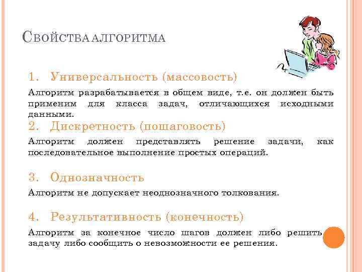 С ВОЙСТВА АЛГОРИТМА 1. Универсальность (массовость) Алгоритм разрабатывается в общем виде, т. е. он