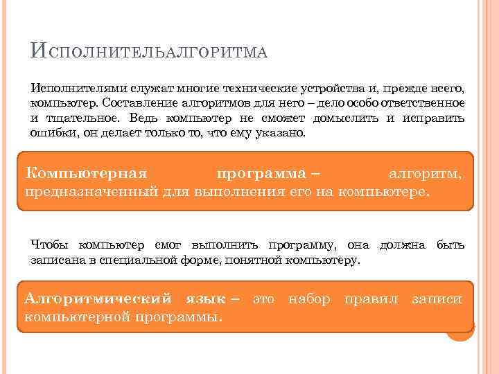 И СПОЛНИТЕЛЬ АЛГОРИТМА Исполнителями служат многие технические устройства и, прежде всего, компьютер. Составление алгоритмов