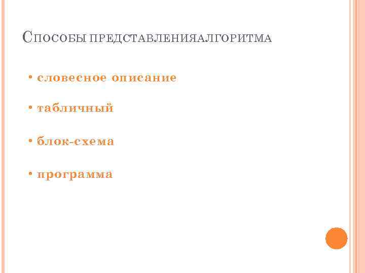 С ПОСОБЫ ПРЕДСТАВЛЕНИЯАЛГОРИТМА • словесное описание • табличный • блок-схема • программа 