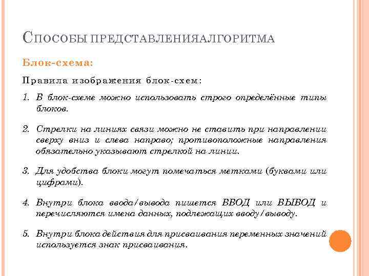 С ПОСОБЫ ПРЕДСТАВЛЕНИЯАЛГОРИТМА Блок-схема: Правила изображения блок-схем: 1. В блок-схеме можно использовать строго определённые