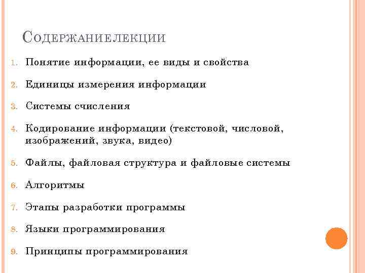 С ОДЕРЖАНИЕ ЛЕКЦИИ 1. Понятие информации, ее виды и свойства 2. Единицы измерения информации