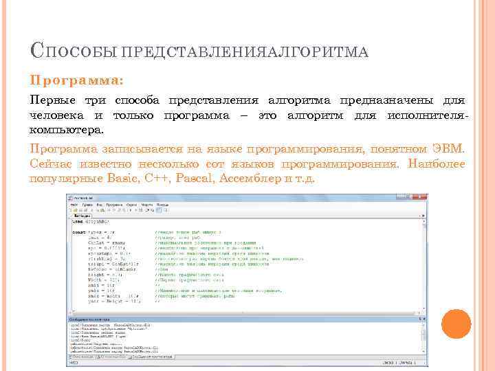 С ПОСОБЫ ПРЕДСТАВЛЕНИЯАЛГОРИТМА Программа: Первые три способа представления алгоритма предназначены для человека и только