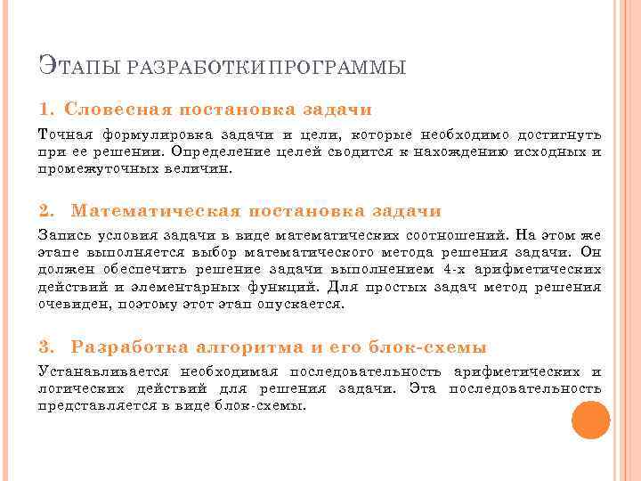 Э ТАПЫ РАЗРАБОТКИ ПРОГРАММЫ 1. Словесная постановка задачи Точная формулировка задачи и цели, которые