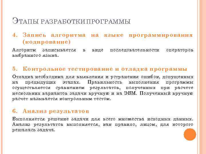 Э ТАПЫ РАЗРАБОТКИ ПРОГРАММЫ 4. Запись алгоритма на языке программирования (кодирование) Алгоритм записывается выбранного