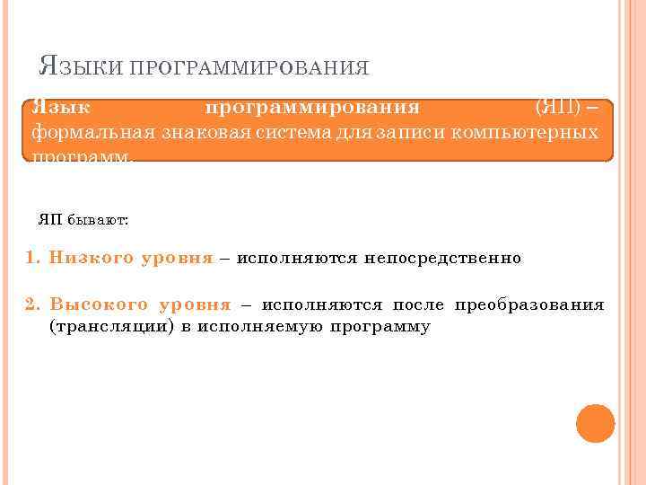 Я ЗЫКИ ПРОГРАММИРОВАНИЯ Язык программирования (ЯП) ‒ формальная знаковая система для записи компьютерных программ.