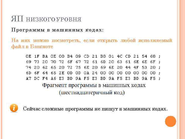 ЯП НИЗКОГО УРОВНЯ Прогр аммы в машинн ых кодах: На них можно посмотреть, если