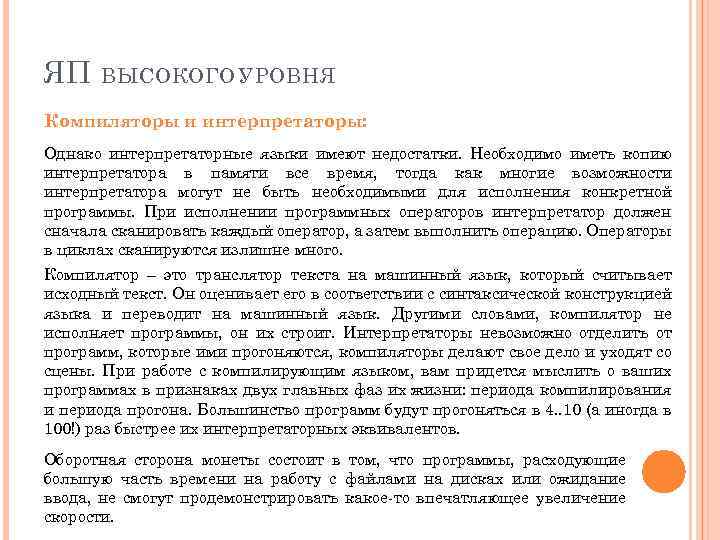 ЯП ВЫСОКОГО УРОВНЯ Компиляторы и интерпретаторы: Однако интерпретаторные языки имеют недостатки. Необходимо иметь копию